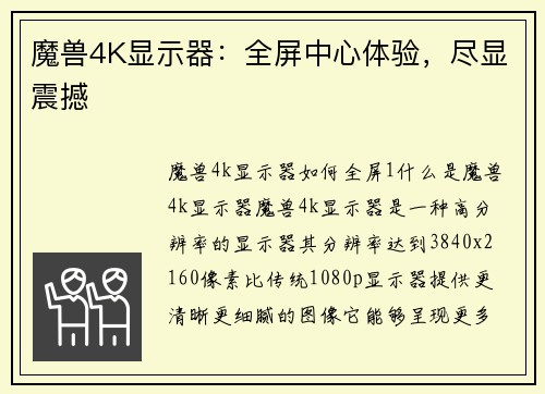 魔兽4K显示器：全屏中心体验，尽显震撼