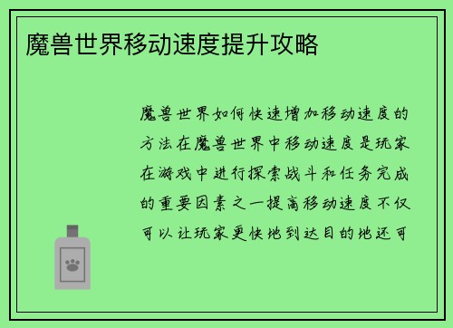 魔兽世界移动速度提升攻略