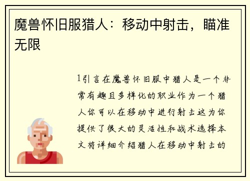 魔兽怀旧服猎人：移动中射击，瞄准无限
